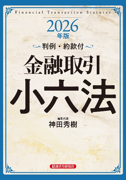 金融取引小六法 2026年版 判例・約款付