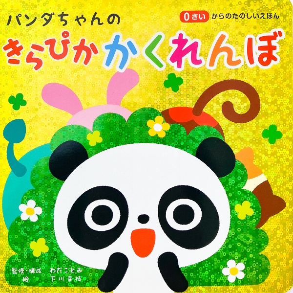 パンダちゃんのきらぴか かくれんぼ