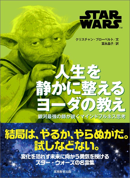 STAR WARS 人生を静かに整えるヨーダの教え 銀河最強の師が説くマインドフルネス思考