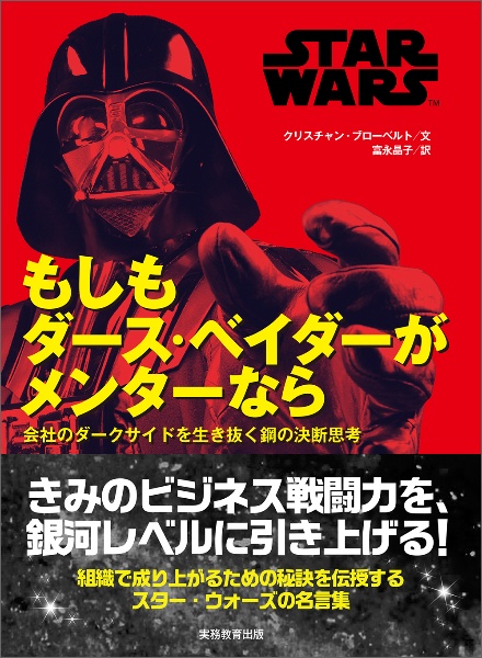 STAR WARS もしもダース・ベイダーがメンターなら 会社のダークサイドを生き抜く鋼の決断思考