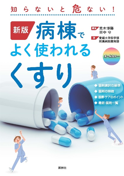 病棟でよく使われるくすり 知らないと危ない! 新版