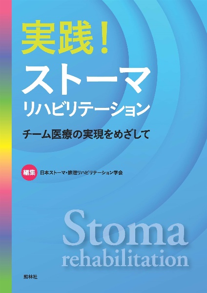 実践!ストーマリハビリテーション チーム医療の実現をめざして
