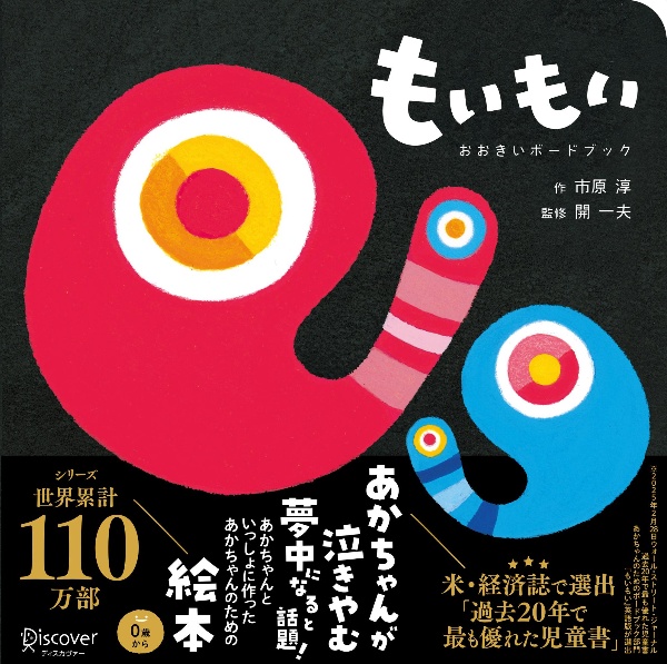 もいもい おおきいボードブック(あかちゃん学絵本) 0~2歳