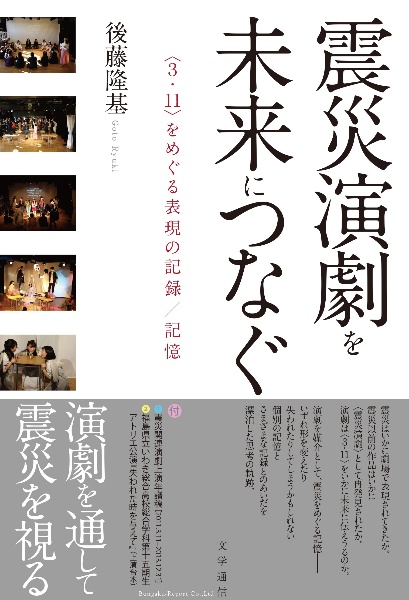 震災演劇を未来につなぐ 〈3.11〉をめぐる表現の記録/記憶