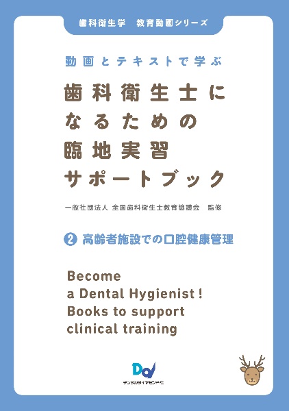 歯科衛生学シリーズ用語集 ポケット版/全国歯科衛生士教育協議会