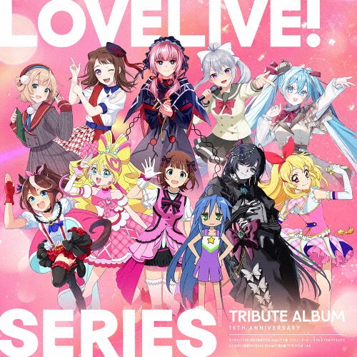 LoveLive! Series 15th Anniversary Tribute Album/ラブライブ