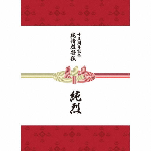 純烈魂 2/純烈 - 販売CD｜TSUTAYA レンタル・販売 商品在庫検索