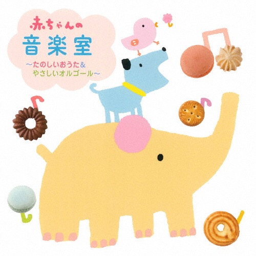 赤ちゃんの音楽室~たのしいおうた&やさしいオルゴール~