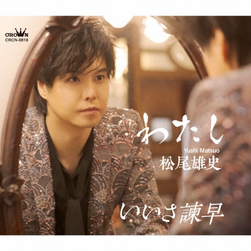 信州追分政五郎(B)/松尾雄史 - 販売CD｜TSUTAYA レンタル・販売 商品