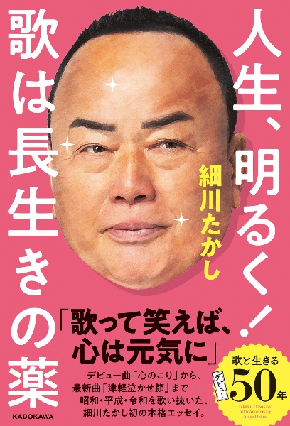 人生、明るく! 歌は長生きの薬