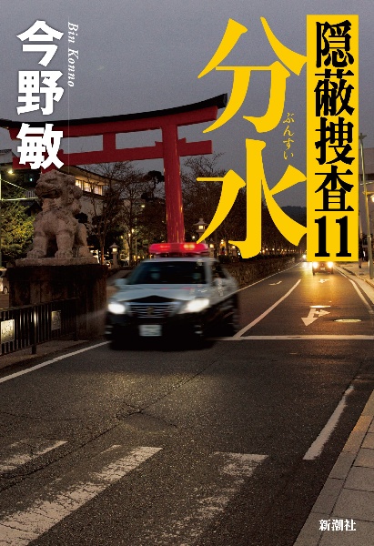 分水 隠蔽捜査11