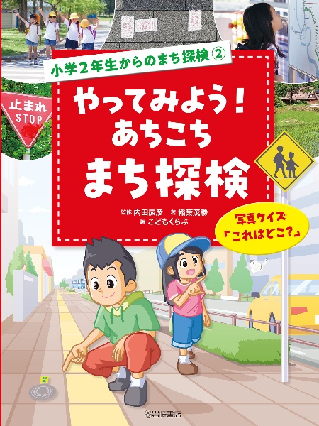 小学2年生からのまち探検
