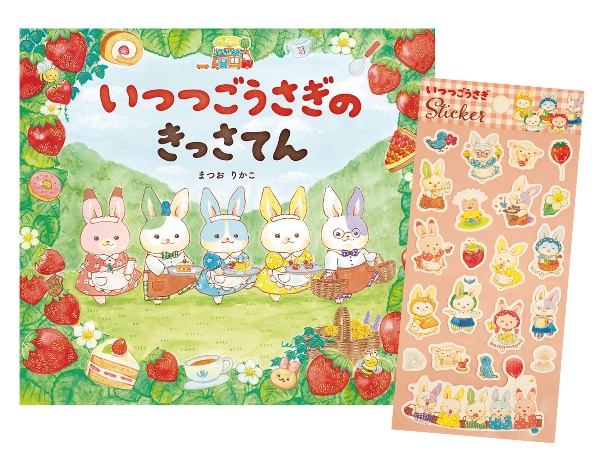 いつつごうさぎのきっさてん キャラクターシール付き