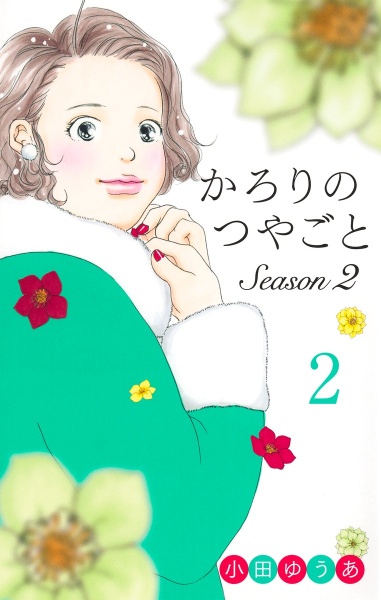 かろりのつやごと Season2