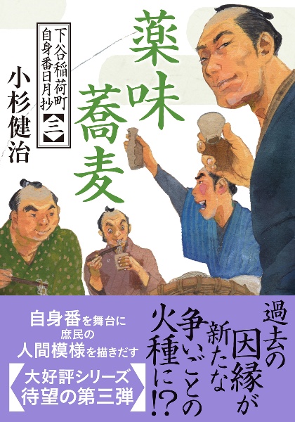 薬味蕎麦 下谷稲荷町自身番日月抄【三】