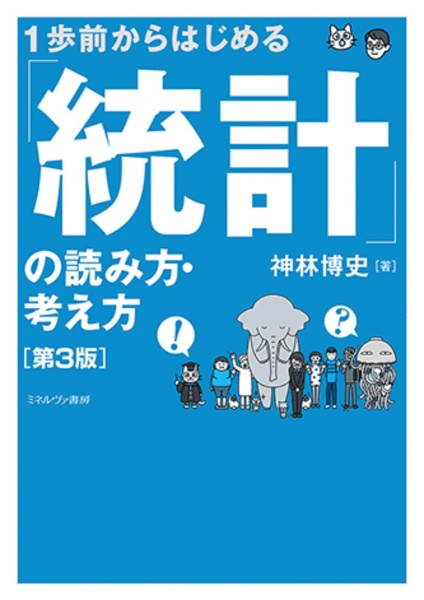 1歩前からはじめる 「統計」の読み方・考え方[第3版]