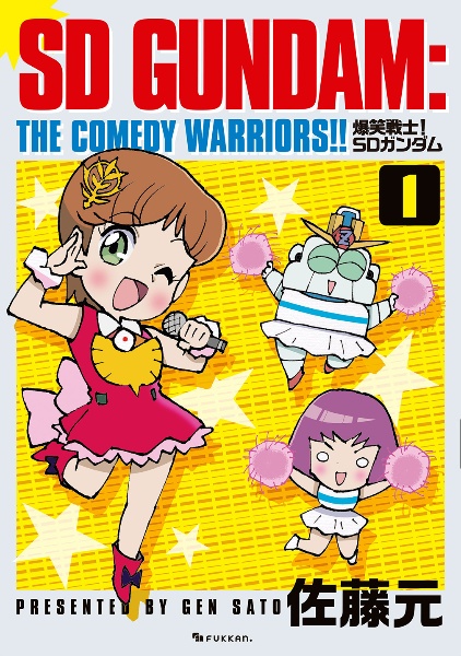 爆笑戦士! SDガンダム 全巻　佐藤元 爆笑戦士! SDガンダム（1）/佐藤元 - 販売コミック｜TSUTAYA レンタル