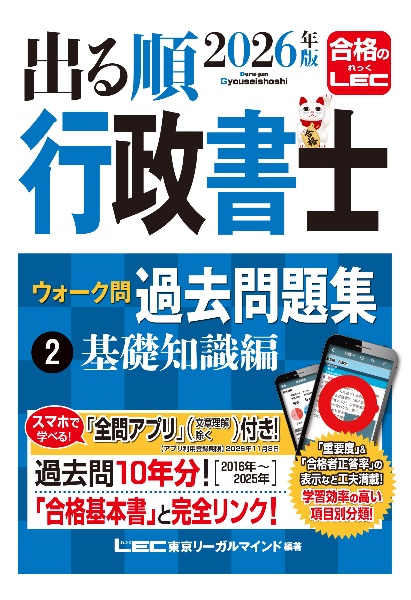 2026年版 出る順行政書士 ウォーク問 過去問題集
