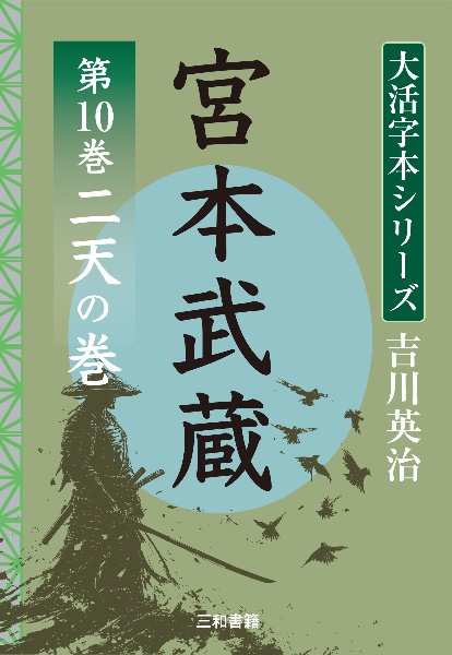 吉川英治 大活字本シリーズ 宮本武蔵 第10巻 二天の巻