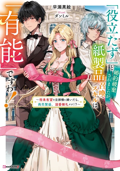 「役立たず」と婚約破棄されましたが、紙製品召喚スキルは「有能」ですわ! ~将来有望な旦那様に嫁いだら、商売繁盛、溺愛御礼です!?~