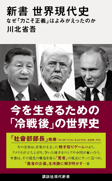 新書 世界現代史 なぜ「力こそ正義」はよみがえったのか