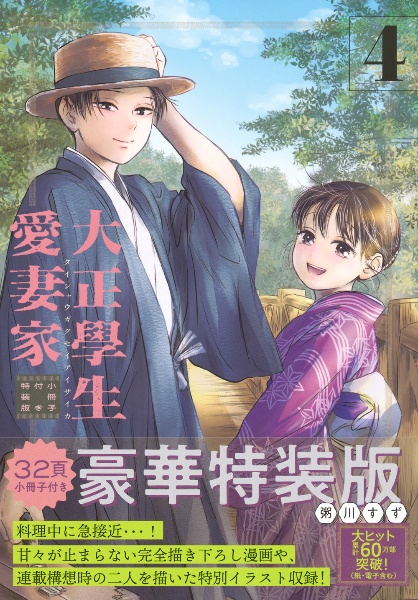 大正學生愛妻家<特装版> 小冊子付き（4）