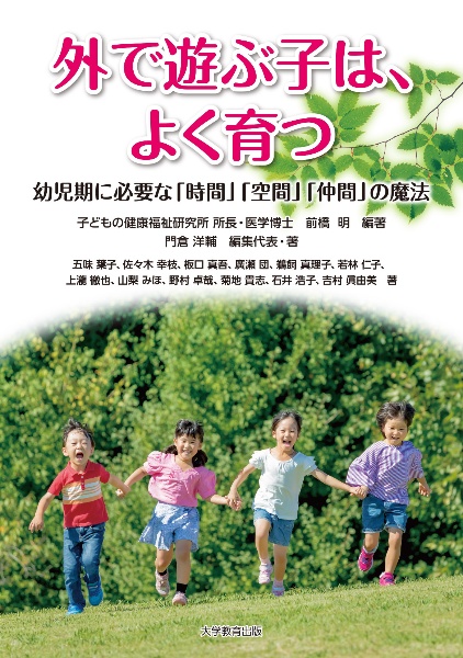 外で遊ぶ子は、よく育つ 幼児期に必要な「時間」「空間」「仲間」の魔法