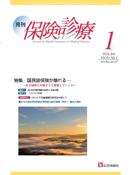 月刊/保険診療 2026年1月号 特集 国民皆保険が壊れる...~社会保障と医療をどう構想していくか~ 2026