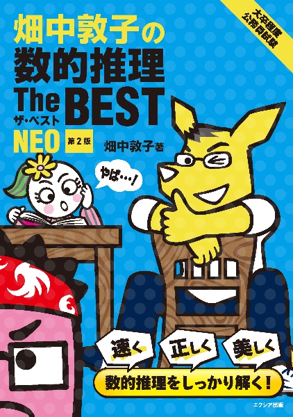 畑中敦子の数的推理ザ・ベストNEO 大卒程度公務員試験 第2版