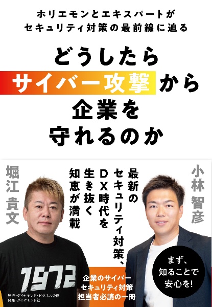 どうしたらサイバー攻撃から企業を守れるのか ホリエモンとエキスパートがセキュリティ対策の最前線