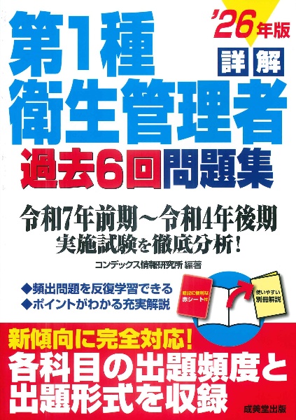 詳解 第1種衛生管理者過去6回問題集 ’26年版 2026