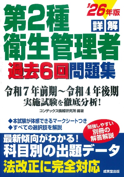 詳解第2種衛生管理者過去6回問題集 ’26年版