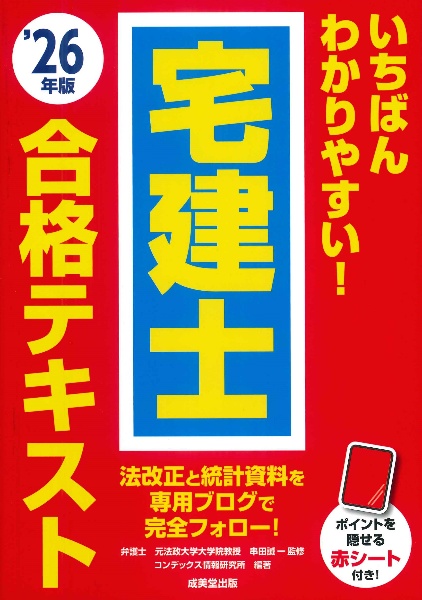 いちばんわかりやすい!宅建士合格テキスト ’26年版
