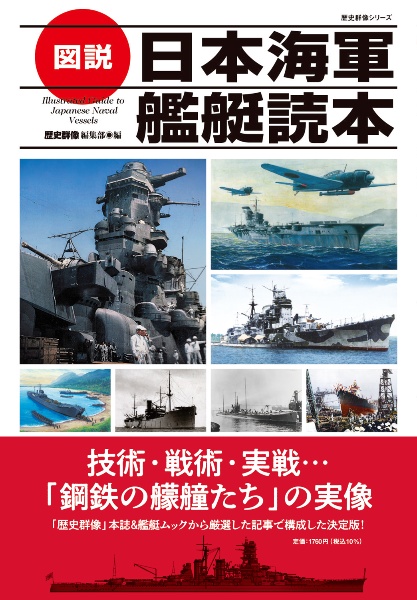 日本海軍機図鑑 超ワイド&精密図解/歴史群像編集部 - 販売雑誌
