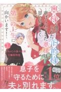 奥様に捨てられた伯爵様~虐げられてきた奥様は、思い切りよく第二の人生に向かいます!~(1)