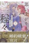 思い上がりも程々に。地味令嬢アメリアの幸せな婚約（1）