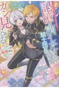 一夜の恋のつもりだったのに、記憶を消したはずの騎士団長がガン見してくる~男装の身代わり令嬢は溺愛から逃げられない~