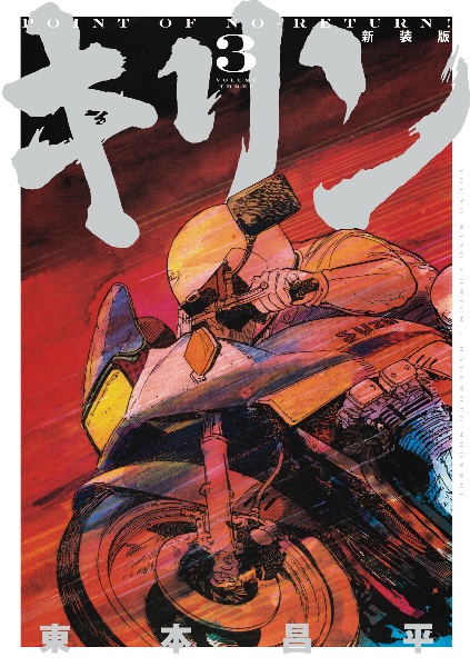 キリン The Happy Ridder Speedway（1）/東本昌平 - 販売コミック