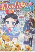 転生した赤ちゃん皇女さまは家族のために暗躍します 冷酷皇帝一家の天才幼女がどんな事件も解決でしゅ!