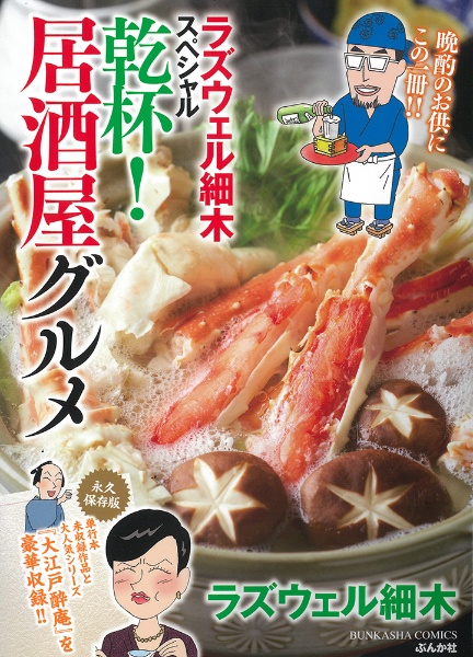 ラズウェル細木スペシャル 乾杯!居酒屋グルメ