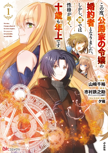 この度、公爵家の令嬢の婚約者となりました。しかし、噂では性格が悪く、十歳も年上です。