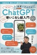 生成AIは、暮らしから趣味まで役立つ相棒になる! シニアもラクラク楽しめる 世界一かんたん! ChatGTP使いこなし超入門