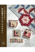 5つの技法で作れる 秋田廣子のナチュラルキルト