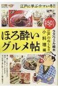 ほろ酔いグルメ帖 江戸のぬくもり小料理編