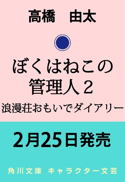 ぼくはねこの管理人 浪漫荘おもいでダイアリー