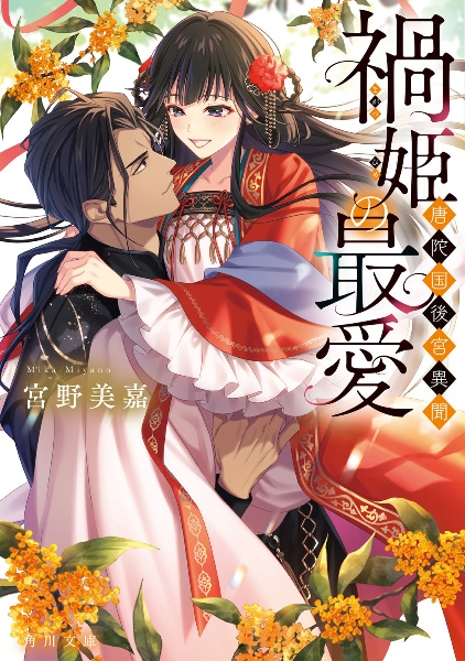 禍姫の最愛 唐陀国後宮異聞