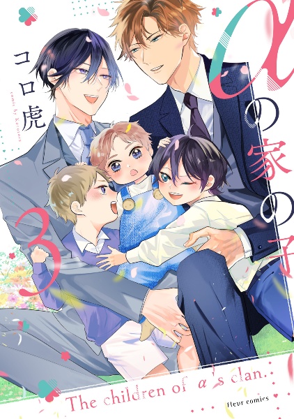 αの家の子