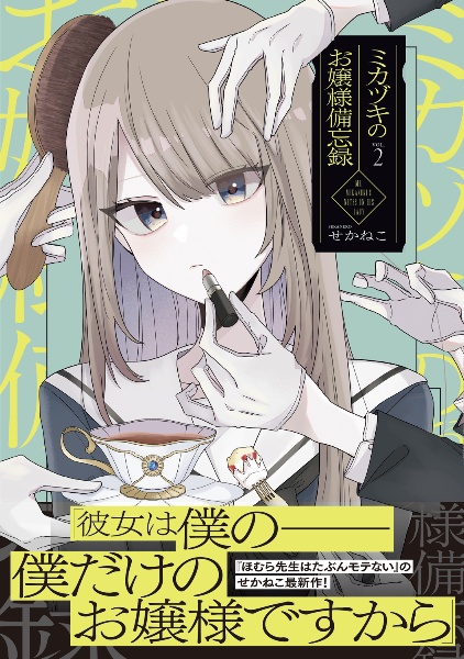 ミカヅキのお嬢様備忘録