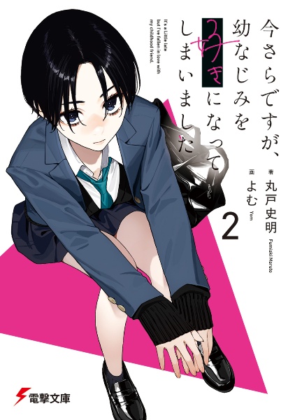 今さらですが、幼なじみを好きになってしまいました