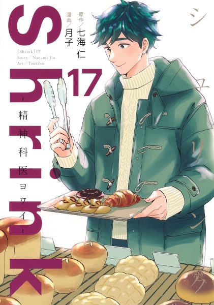 Shrink～精神科医ヨワイ～ 1-17巻セット Shrink~精神科医ヨワイ~（17）/月子 - 販売コミック｜TSUTAYA レンタル